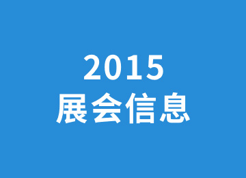 2015行業(yè)相關(guān)展會(huì)